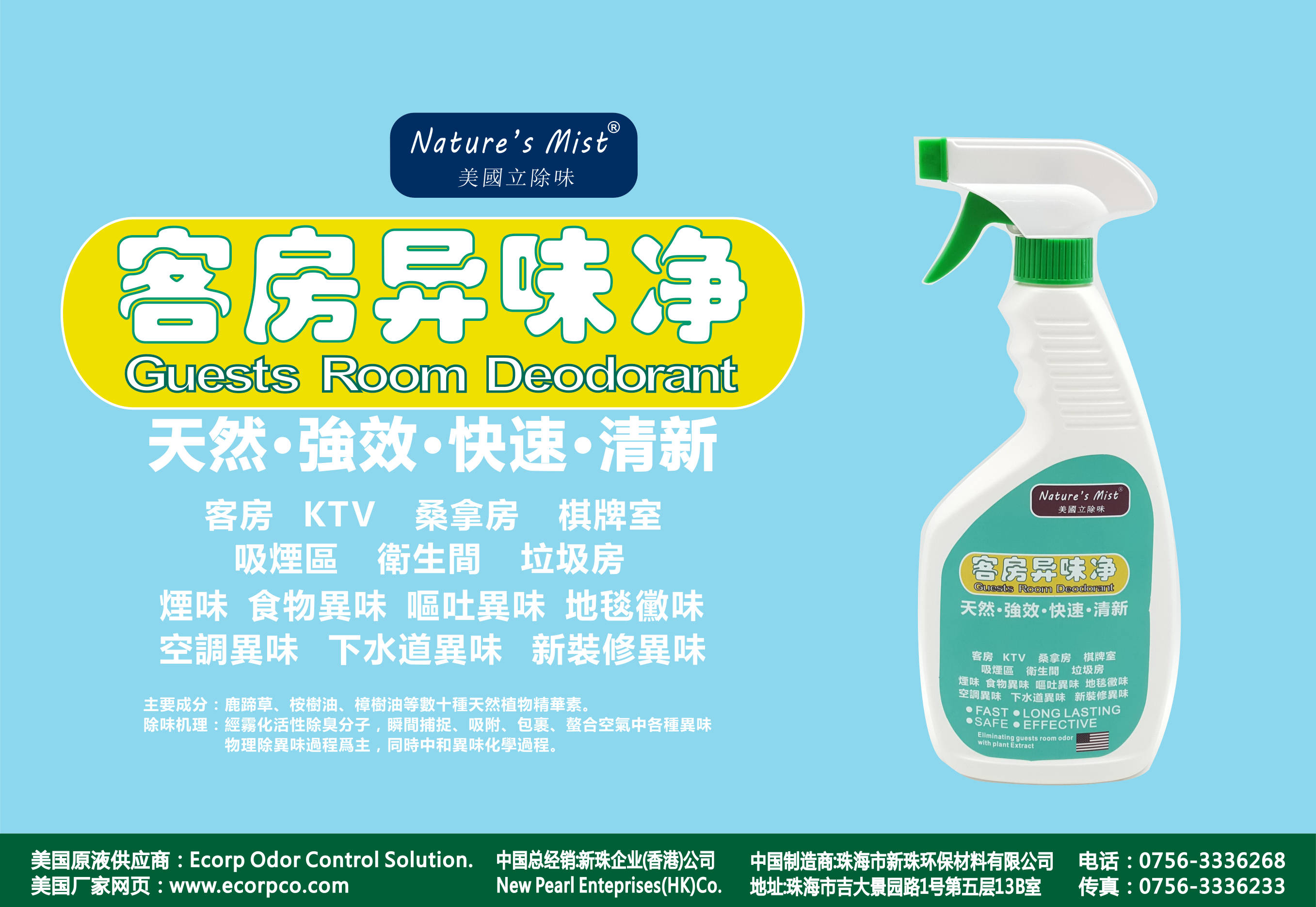 供應美國立除味·客房異味凈除臭·抑菌·空氣清新·空氣凈化 噴霧劑