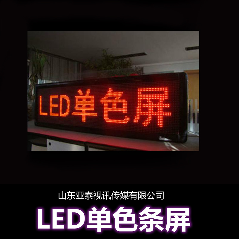 供應(yīng)LED單色條屏廠家直銷LED單色門頭屏LED單黃條屏 LED戶外單黃條屏