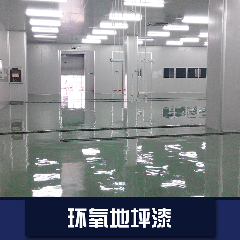 供應(yīng)山東青島環(huán)氧地坪漆  高質(zhì)量環(huán)氧地坪 環(huán)氧地坪漆 地坪漆廠家
