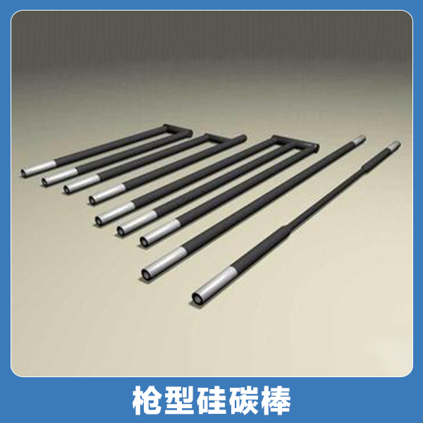供應槍型硅碳棒廠家供應精工細作優(yōu)質 硅碳棒 U型硅碳棒