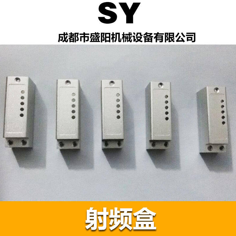 供應(yīng)成都射頻盒加工，射頻盒加工多少錢，成都射頻盒加工哪家好