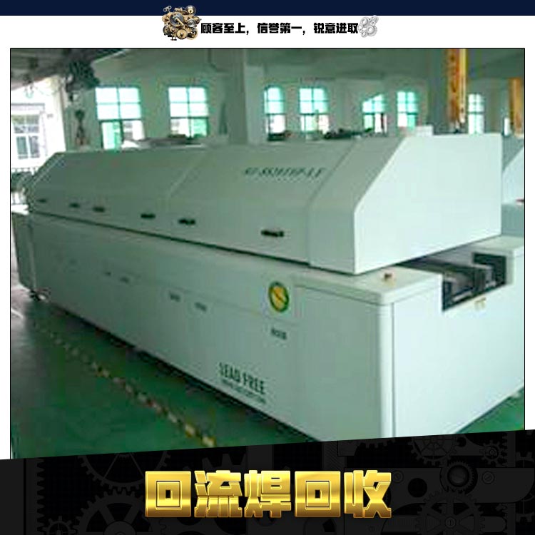 回流焊回收|深圳回流焊回收價(jià)格|深圳回流焊回收電話|深圳回流焊回收廠家