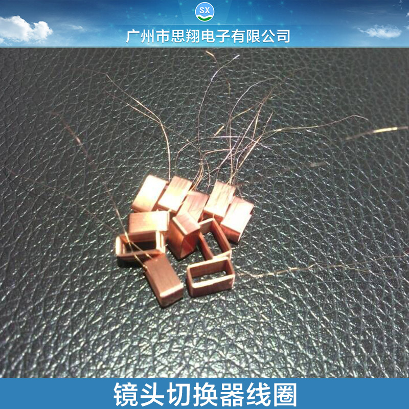 供應(yīng)用于監(jiān)控器鏡頭|攝像頭鏡頭的鏡頭切換器線圈 監(jiān)控器鏡頭線圈定制 線圈生產(chǎn)廠家