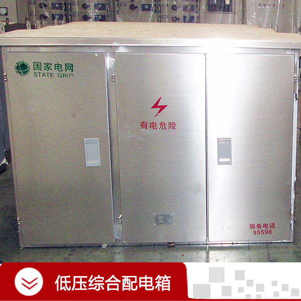 供應(yīng)河南XZW系列低壓綜合配電箱廠家.低壓綜合配電箱廠家