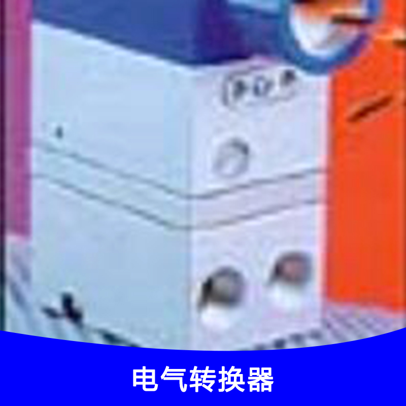 供應(yīng)廠家直銷T-1000電氣轉(zhuǎn)換器