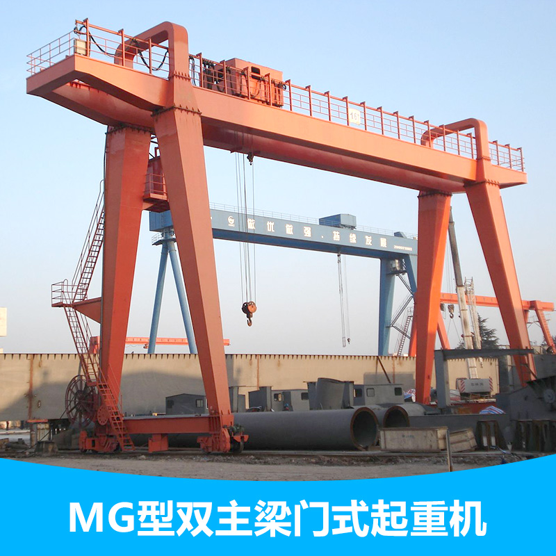供應(yīng)MG型雙主梁門(mén)式起重機(jī)廠家MG型雙主梁吊鉤門(mén)式起重機(jī) 門(mén)式起重機(jī)單主梁門(mén)式起重 二手MG型雙主梁門(mén)式起重機(jī)廠家