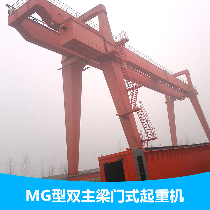 供應MG型雙主梁門式起重機廠家MG型雙主梁吊鉤門式起重機 門式起重機單主梁門式起重