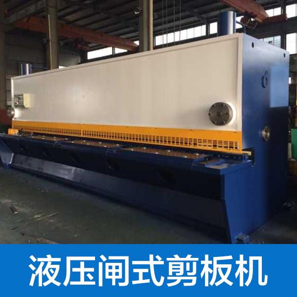 供應(yīng)6*2500剪板機液壓剪板機