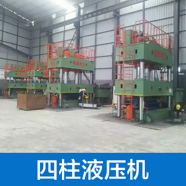 供應(yīng)四柱液壓機(jī) 液壓機(jī)廠家 四柱液壓機(jī)價(jià)格 液壓機(jī)精度高、性能可靠