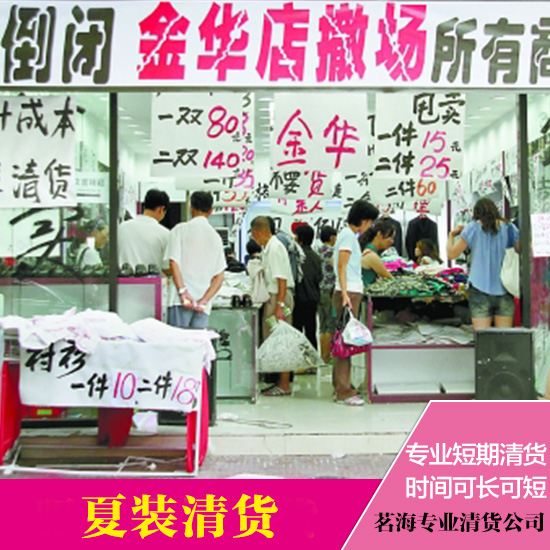 供應(yīng)品牌清貨 惠州百貨商場清貨公司