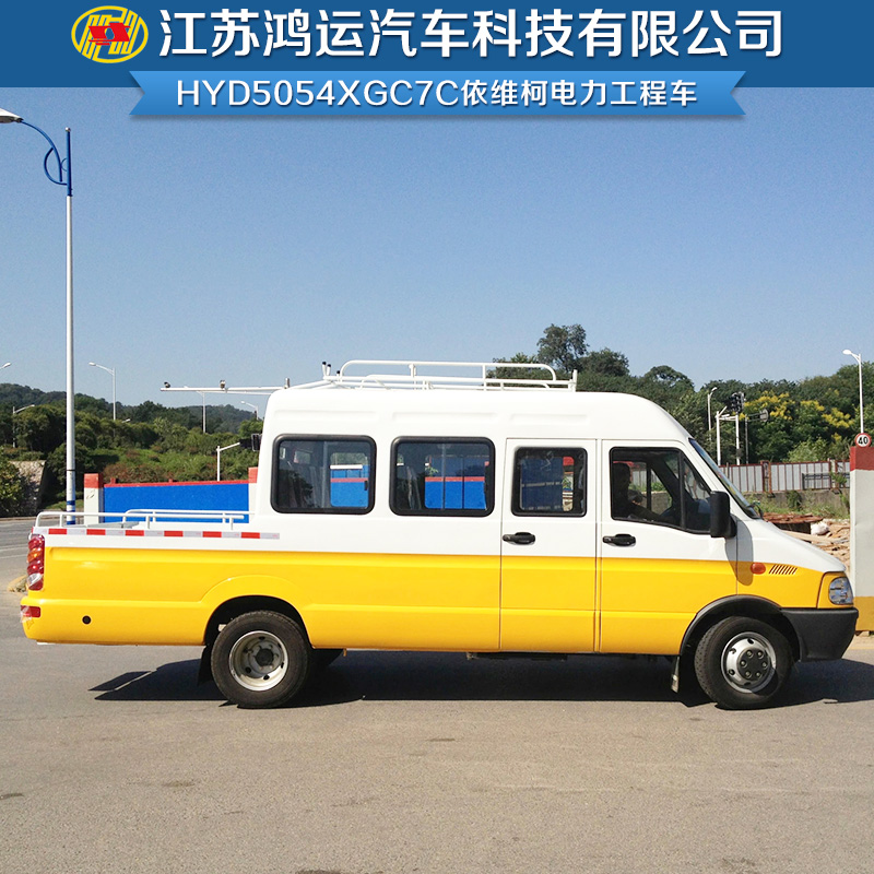 供應(yīng)廠家直銷南京依維柯電力工程車 HYD5054XGC7C電力工程車 電力工程車廠家