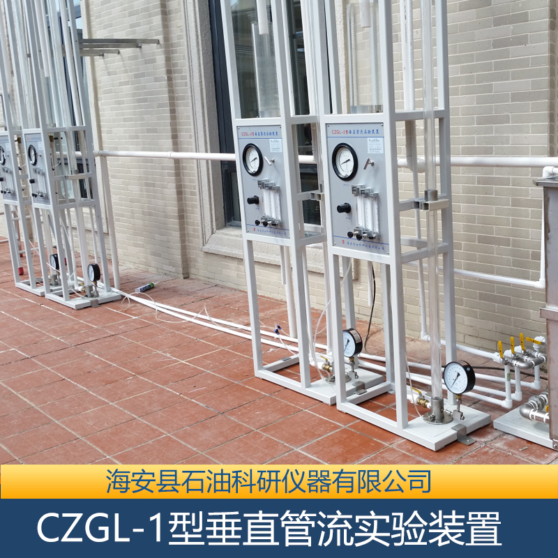 供應(yīng)CZGL-1型垂直管流實(shí)驗(yàn)裝置 垂直管流實(shí)驗(yàn)裝置價(jià)格 垂直管流實(shí)驗(yàn)裝置用途