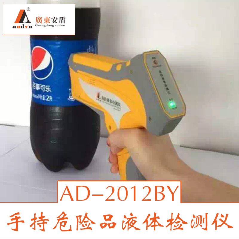 供應(yīng)手持危險品液體檢測儀 AD-2012BY手持式危險品液體檢測儀 易燃易爆品檢測儀廠家