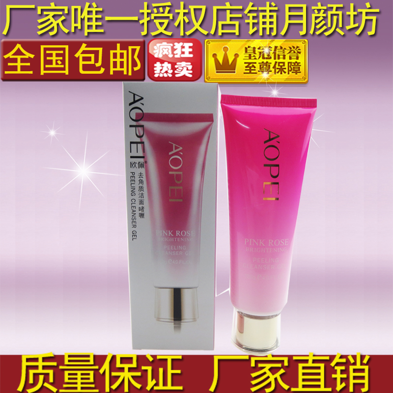 供應(yīng)歐佩粉玫瑰去角質(zhì)潔面啫喱120g