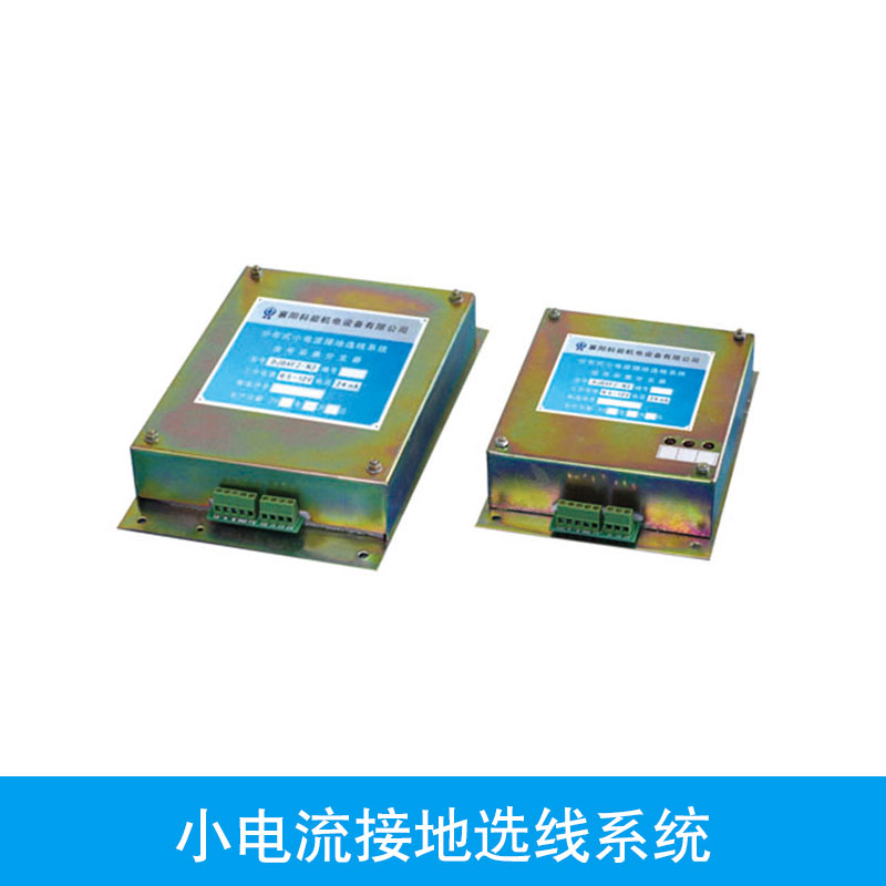 供應(yīng)小電流接地選線系統(tǒng)廠家 微機(jī)選線裝置 接地選線系統(tǒng)