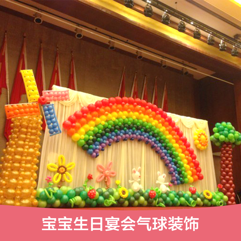 供應(yīng)寶寶生日宴會(huì)氣球裝飾寶寶生日宴會(huì)氣球裝飾報(bào)價(jià)寶寶生日宴會(huì)氣球裝飾價(jià)格