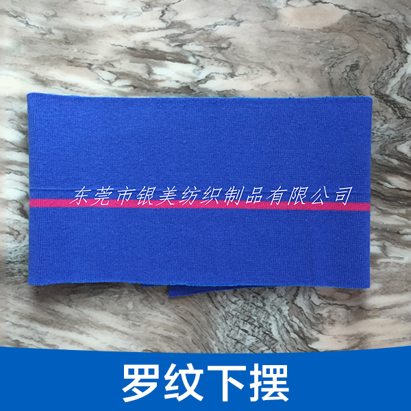 專業(yè)供應(yīng) 羅紋下擺 橫機(jī)羅紋 領(lǐng)口 袖口下擺