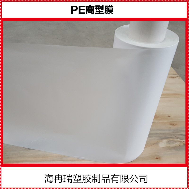 供應(yīng)用于防水材料|電子材料|膠粘的PE離型膜廠家 pe離型膜價(jià)格