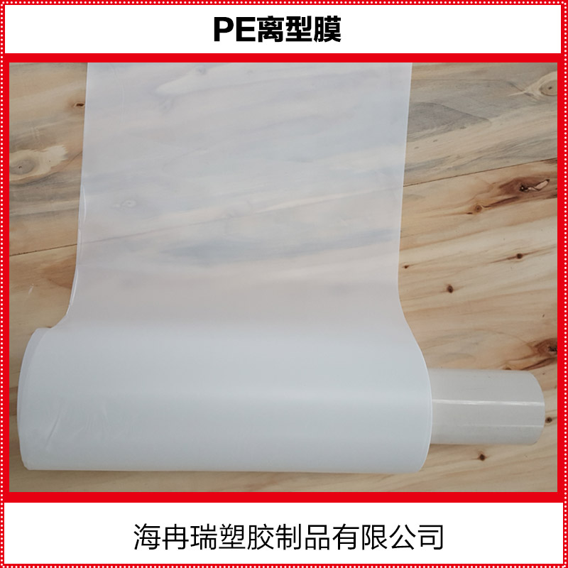 供應(yīng)用于防水材料|電子材料|膠粘的PE離型膜廠家 pe離型膜價(jià)格