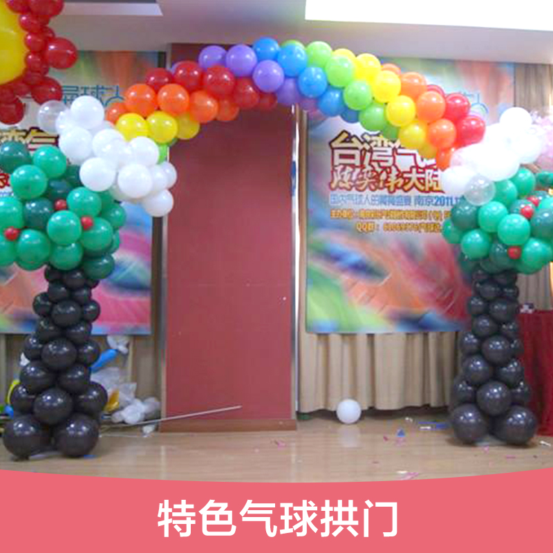供應(yīng)特色氣球拱門(mén)特色氣球拱門(mén) 生產(chǎn)特色氣球拱門(mén) 價(jià)格特色氣球拱門(mén) 廠家