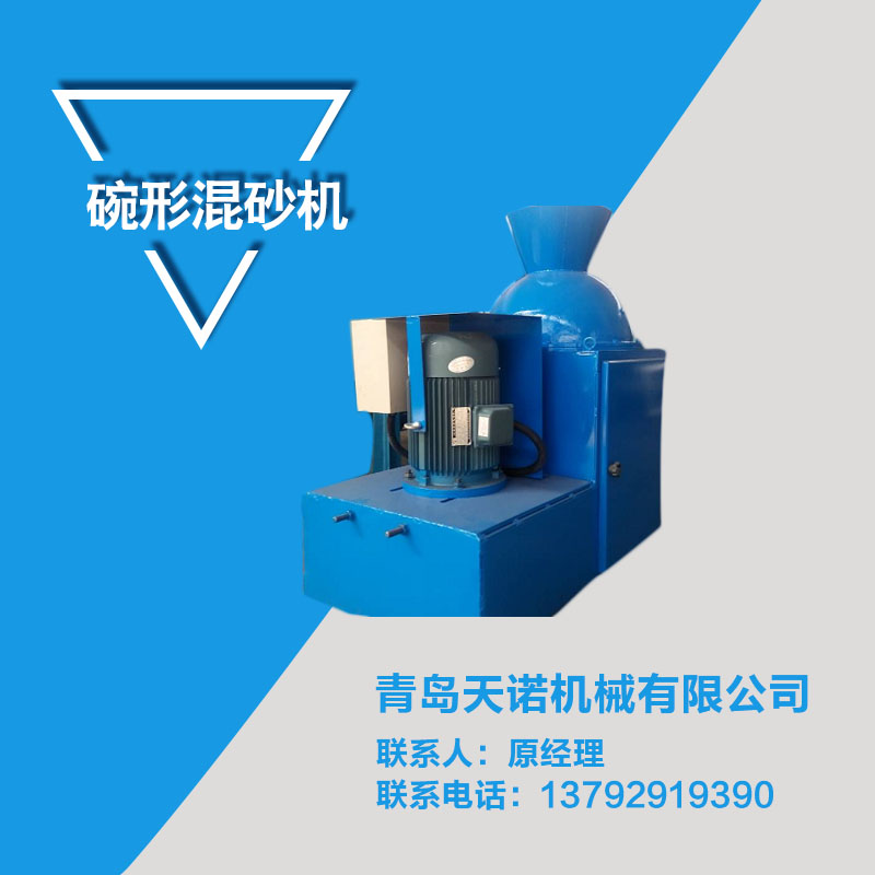 青島哪里有碗型混砂機批發(fā)，青島哪里有碗型混砂機供應(yīng)商，青島碗型混砂機供應(yīng)商