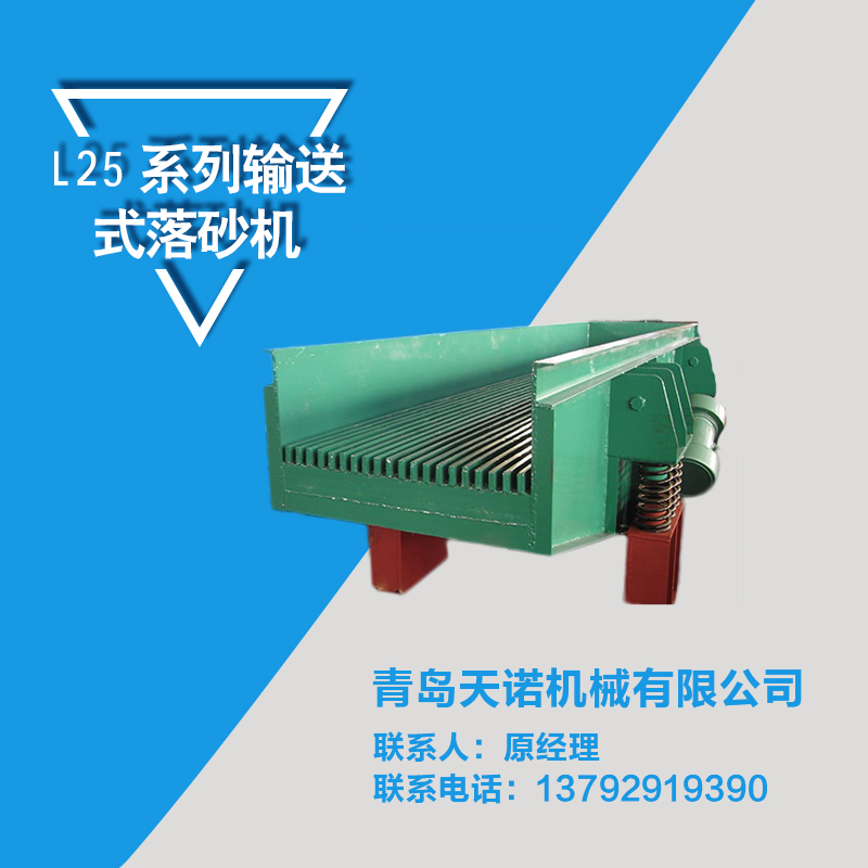 供應(yīng)L25系列輸送式落砂機，L25系列輸送式落砂機參數(shù)，L25系列輸送式落砂機報價