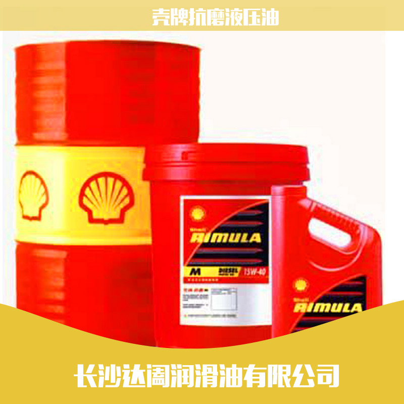 專業(yè)供應(yīng) 殼牌抗磨液壓油 46#抗磨液壓油 工業(yè)潤滑油