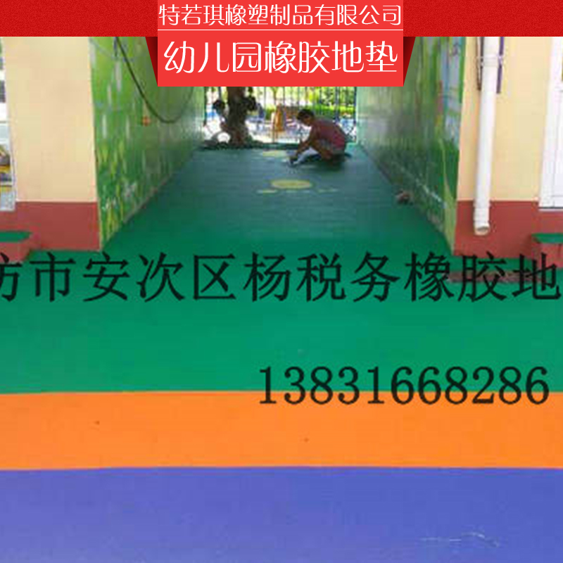 供應幼兒園橡膠河源橡膠地墊批發(fā)廠家，幼兒園防塑膠地磚厚度，彩色EPDM安全膠墊