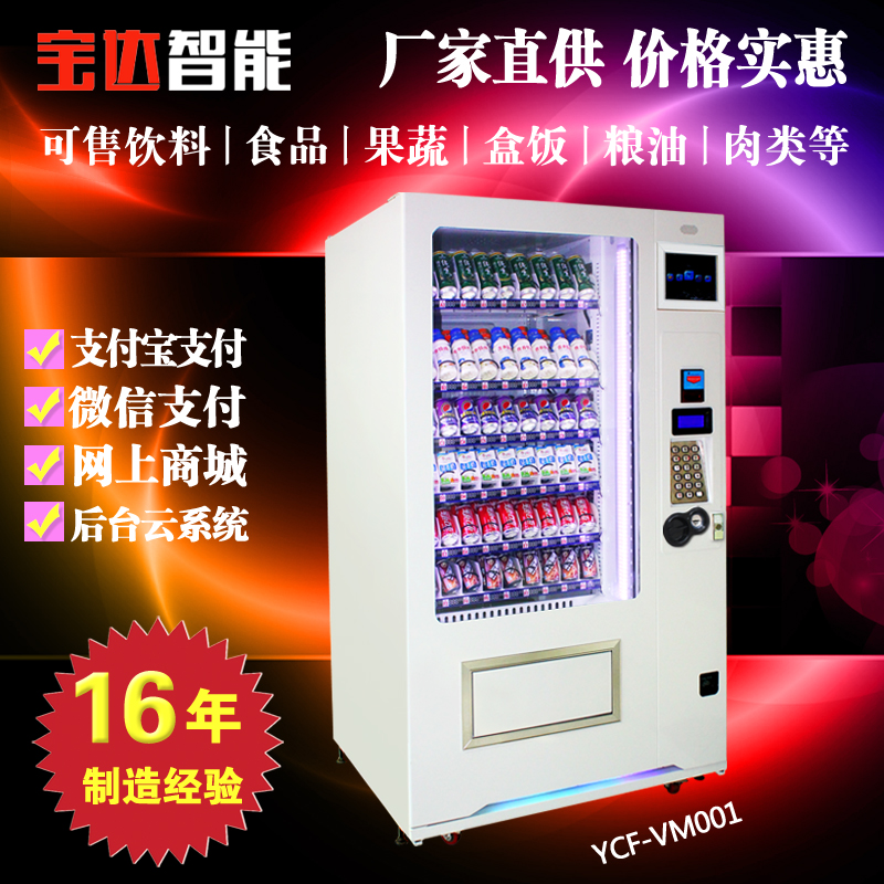 供應(yīng)用于販賣(mài)食品飲料廣州寶達(dá)飲料食品自動(dòng)售貨機(jī)的價(jià)格 本地* 質(zhì)量可靠 價(jià)格實(shí)惠