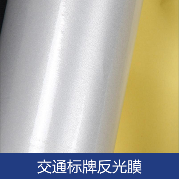 專業(yè)供應(yīng) 交通標(biāo)牌反光膜 *級(jí)工程交通標(biāo)牌反光膜