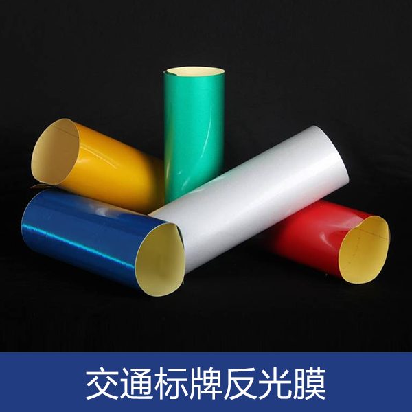 專業(yè)供應(yīng) 交通標(biāo)牌反光膜 *級(jí)工程交通標(biāo)牌反光膜