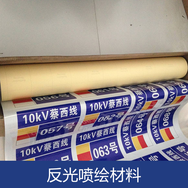 專業(yè)供應(yīng) 反光噴繪材料 戶外寫真反光膜 噴繪反光膜