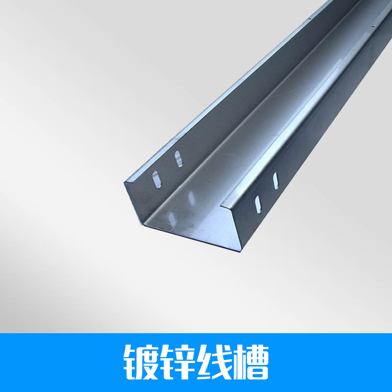供應(yīng)鍍鋅 線槽 電纜橋架 品質(zhì)純正 裝潢線槽 管式滑觸線 鍍鋅噴塑槽式