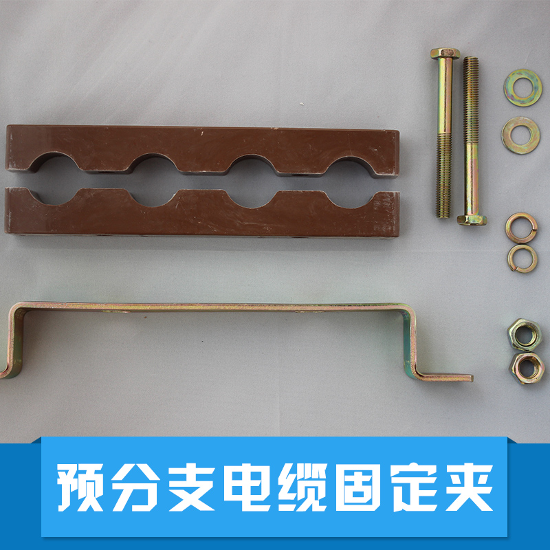 預(yù)分支電纜固定夾廠家融裕直銷預(yù)分支電纜固定夾