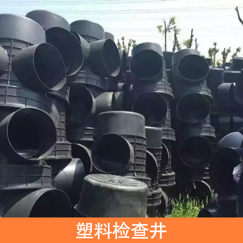 供應(yīng)高強(qiáng)度塑料檢查井，污水檢查井，排污積污管件PE塑料檢查井