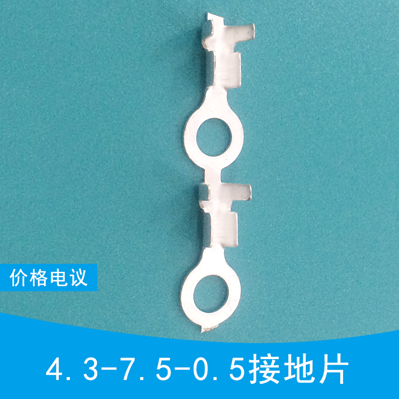 供應(yīng)4.3-7.5-0.5接地片 接地片 叉型 U形 Y型 排針排母 4.3-7.5-0.5接地片廠家、批發(fā)