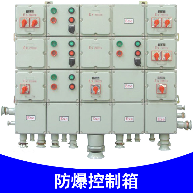 供應(yīng)防爆可定制控制箱，各種配電箱配電柜 品質(zhì)保證
