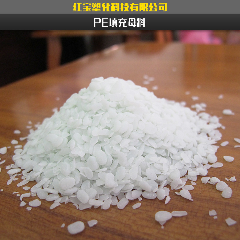 供應(yīng)通用型PE填充母料/特價pe填充母料