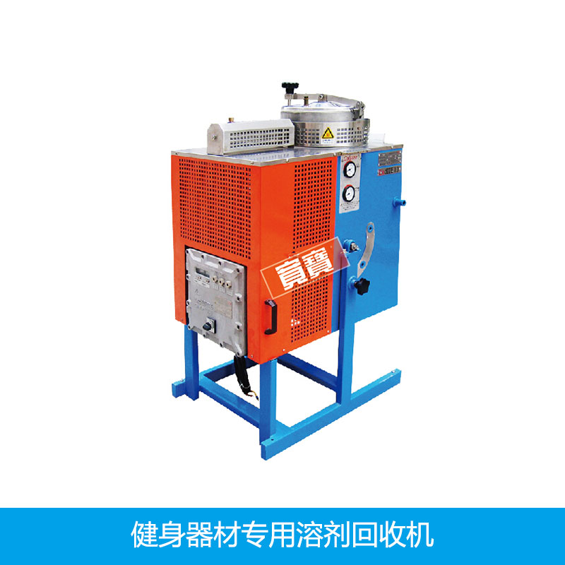 供應健身器材*溶劑回收機健身器材*溶劑回收機生產(chǎn)廠家