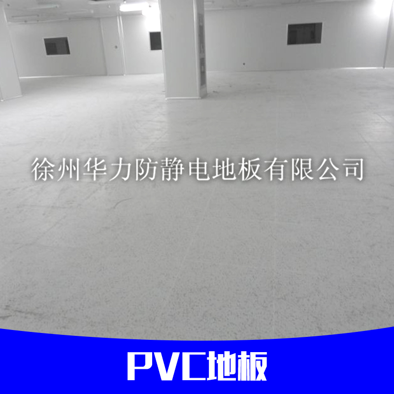 供應(yīng)PVC地板 地板革美觀 潔凈凈化廠房 PVC地板廠家、批發(fā)