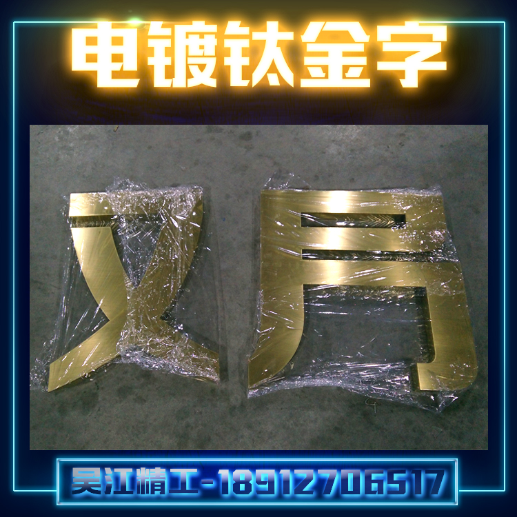供應(yīng)電鍍鈦金字廠家 鈦金字定制 球面鈦金字  精工鈦金字 防金鈦