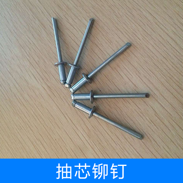 供應廠家直銷生產定制抽芯鉚釘，抽芯鉚釘規(guī)格，抽芯鉚釘批發(fā)，抽芯鉚釘批發(fā)