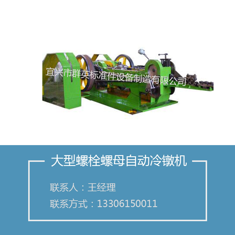 宜興冷鐓機(jī)制造廠家 宜興冷鐓機(jī)廠家制造，宜興冷鐓機(jī)價(jià)格