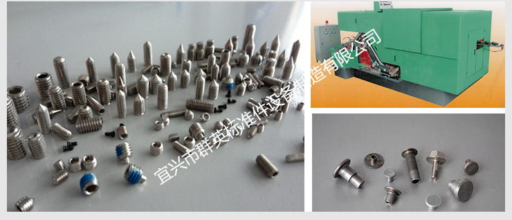 供應供應群英冷鐓機，