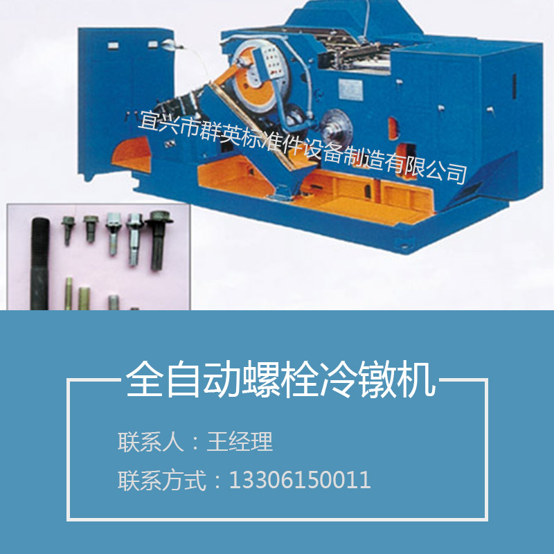 供應(yīng)宜興扣件螺栓冷鐓機，冷鐓機價格，制造冷鐓機