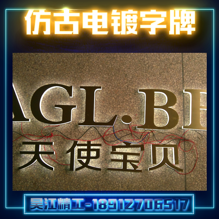 供應(yīng)仿古電鍍字牌生產(chǎn)廠家定制 LED發(fā)光字廠家哪家好 吳江精*