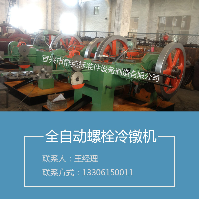 廠家直銷全自動螺栓冷鐓機全自動冷鐓機價格批發(fā)