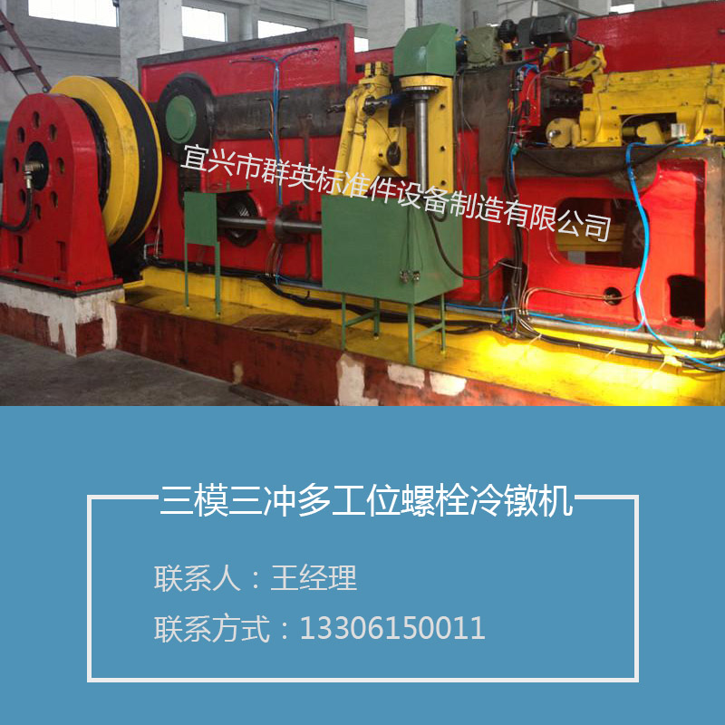 廠家供應(yīng)三模三沖多工位螺栓冷鐓機 多工位自動冷鐓機螺栓冷鐓機