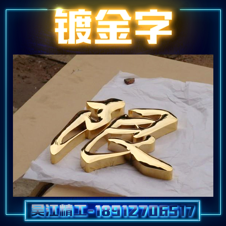 供應鍍金字生產(chǎn)廠家  鍍金字定制  鍍金字哪里的好