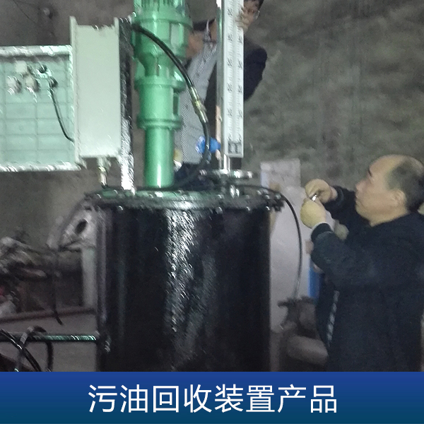 供應污油回收裝置產(chǎn)品污水處理設備價格環(huán)保廠家供應